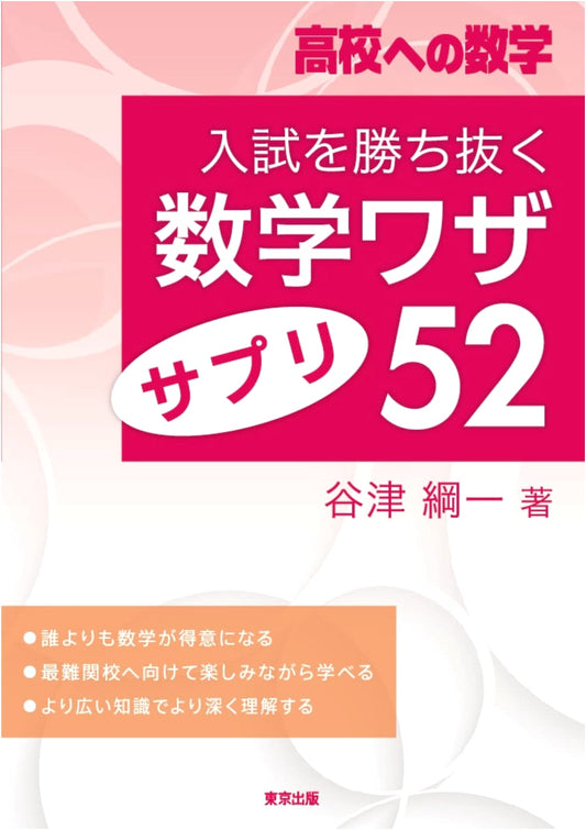 52 Math Tricks & Supplements to Conquer Entrance Exams