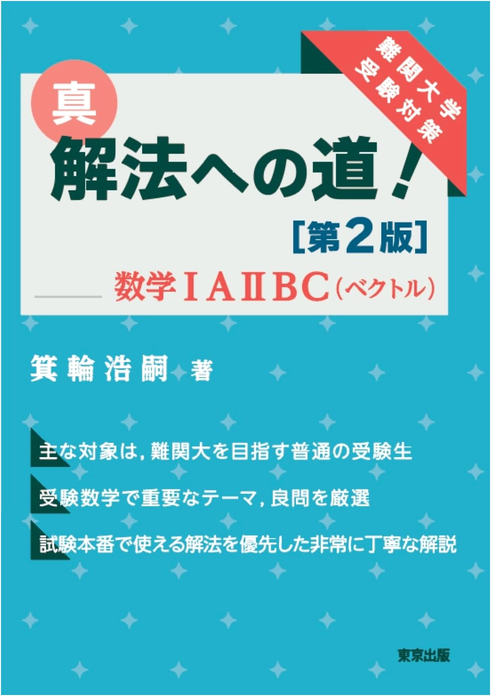 The Road to Real Solutions! 2nd Ed: Math IAIIBC (Vectors) by Koji Minowa