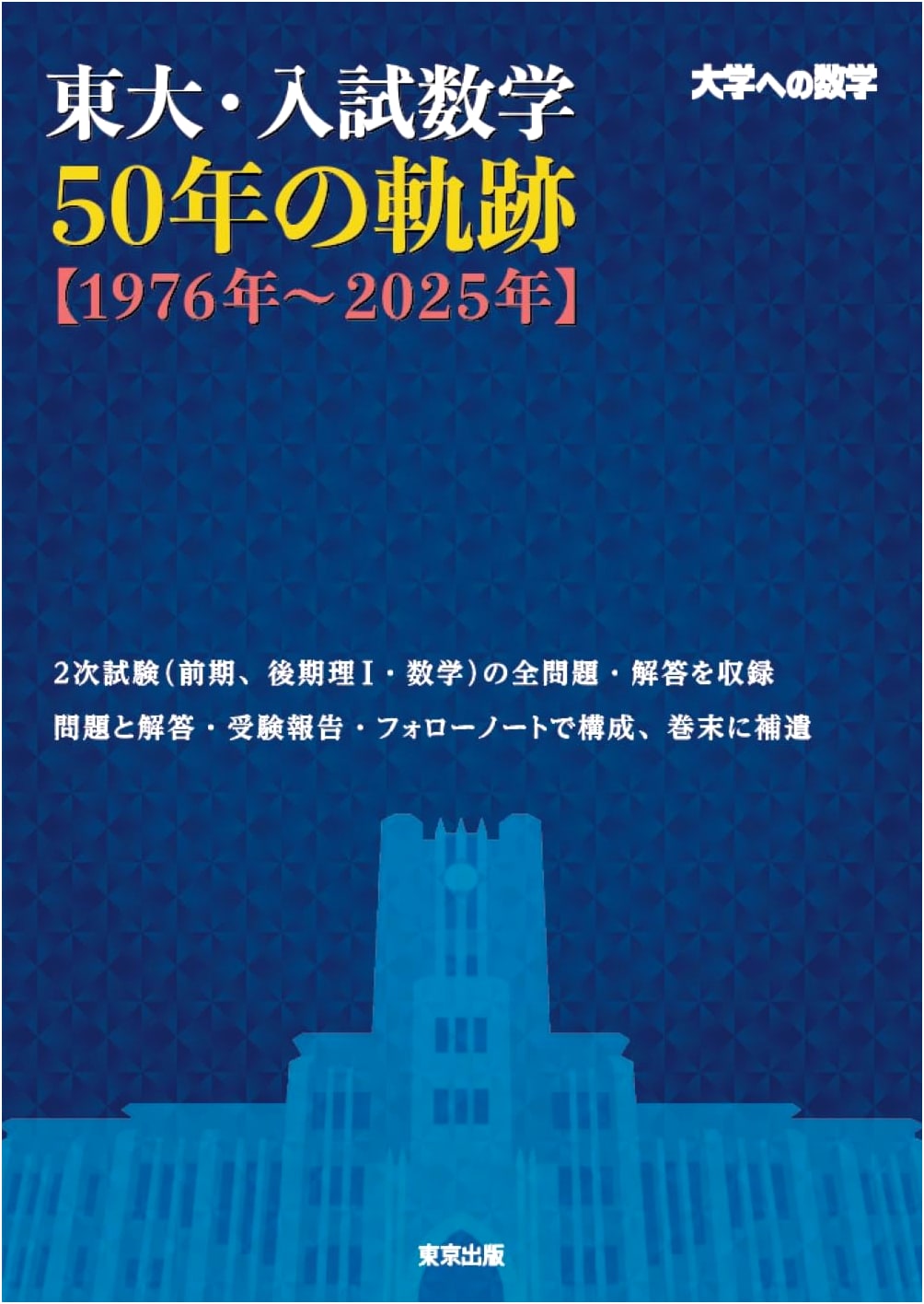 University of Tokyo Entrance Exam Mathematics: 50-Year Trajectory [1976-2025]