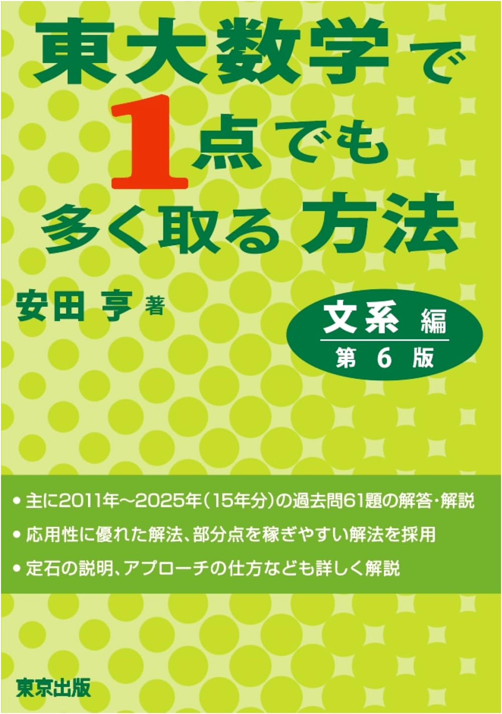 Todai Math for Humanities Students: Strategies to Boost Your Score (6th Edition)