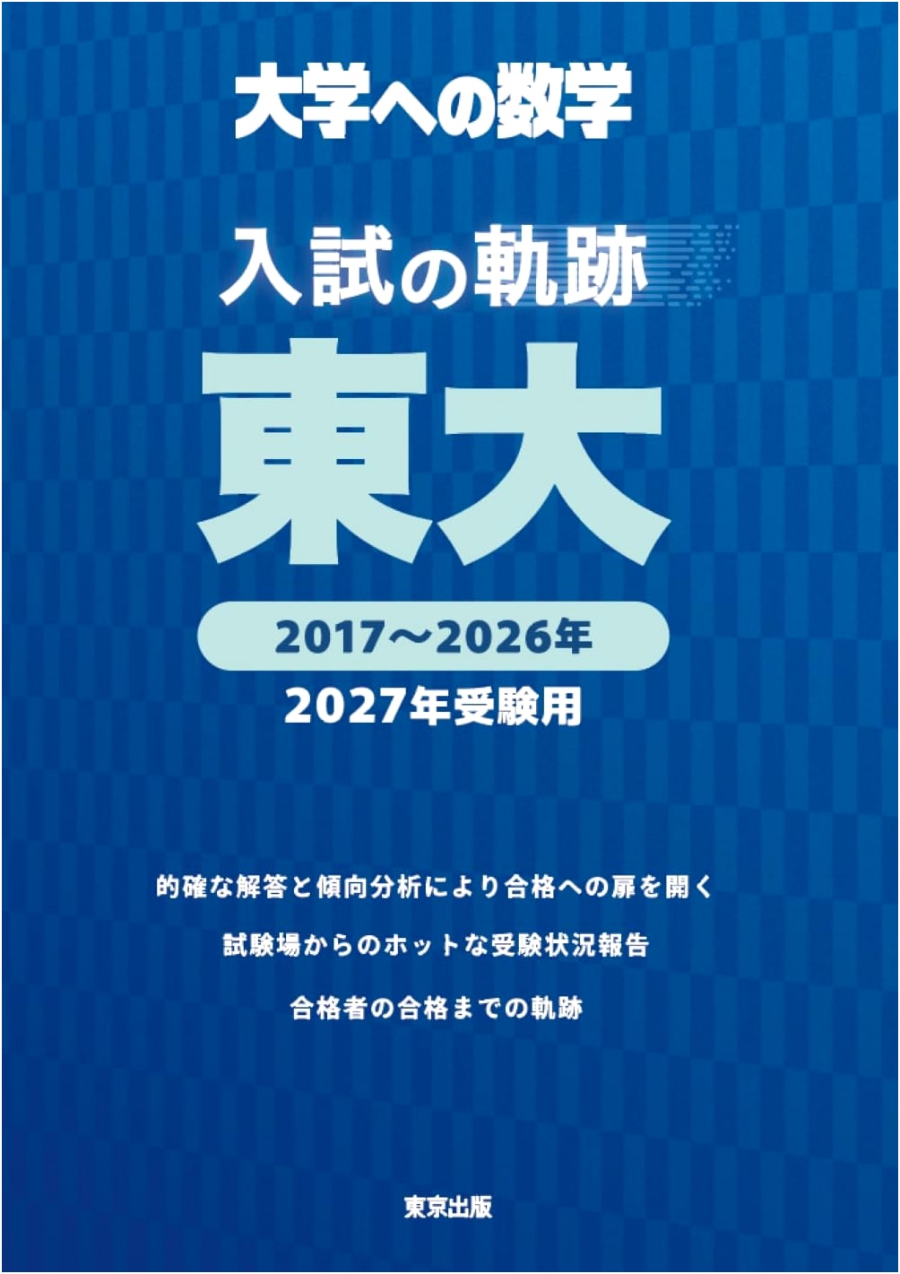 University of Tokyo Entrance Exam Archives: Mathematics for 2027 (Daigaku e no Sugaku Series)