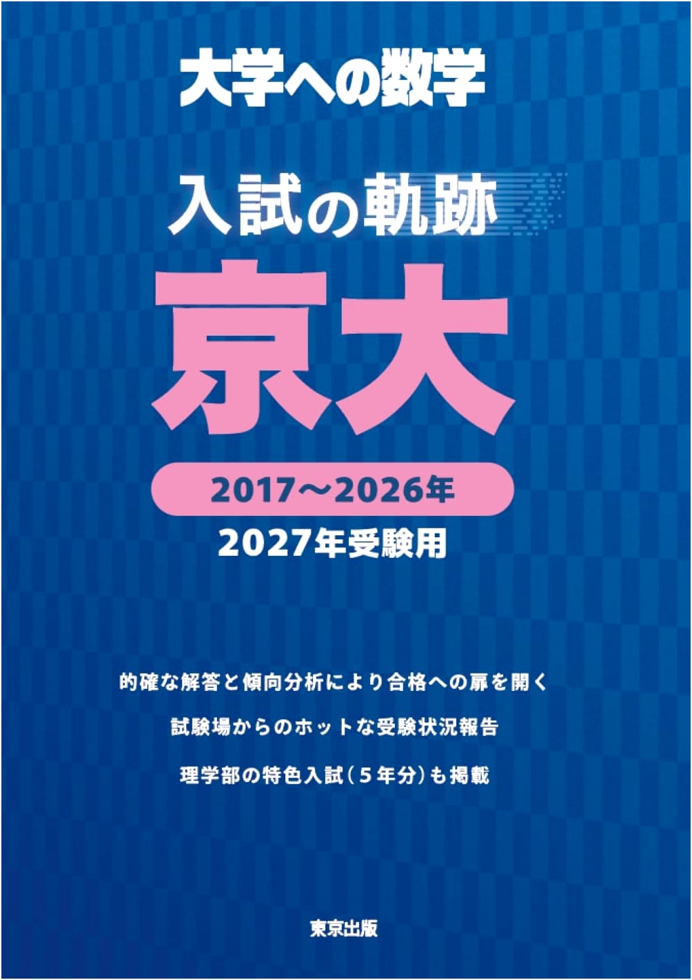 Kyoto University Entrance Exam Mathematics: Past Questions for 2027 Entry (Daigaku e no Sugaku Series)