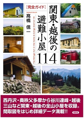 Complete Guide to Mountain Huts of Kanto & Echigo: 114 Shelters by Shinichi Takahashi