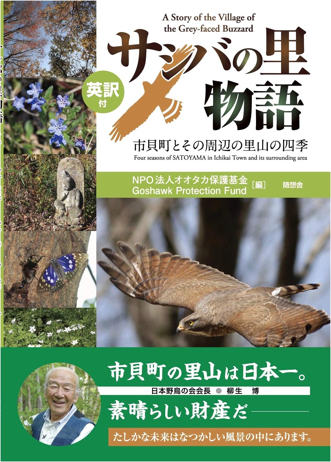 Tale of Sashiba Village: Four Seasons of Ichikai Satoyama (English-Japanese Bilingual)
