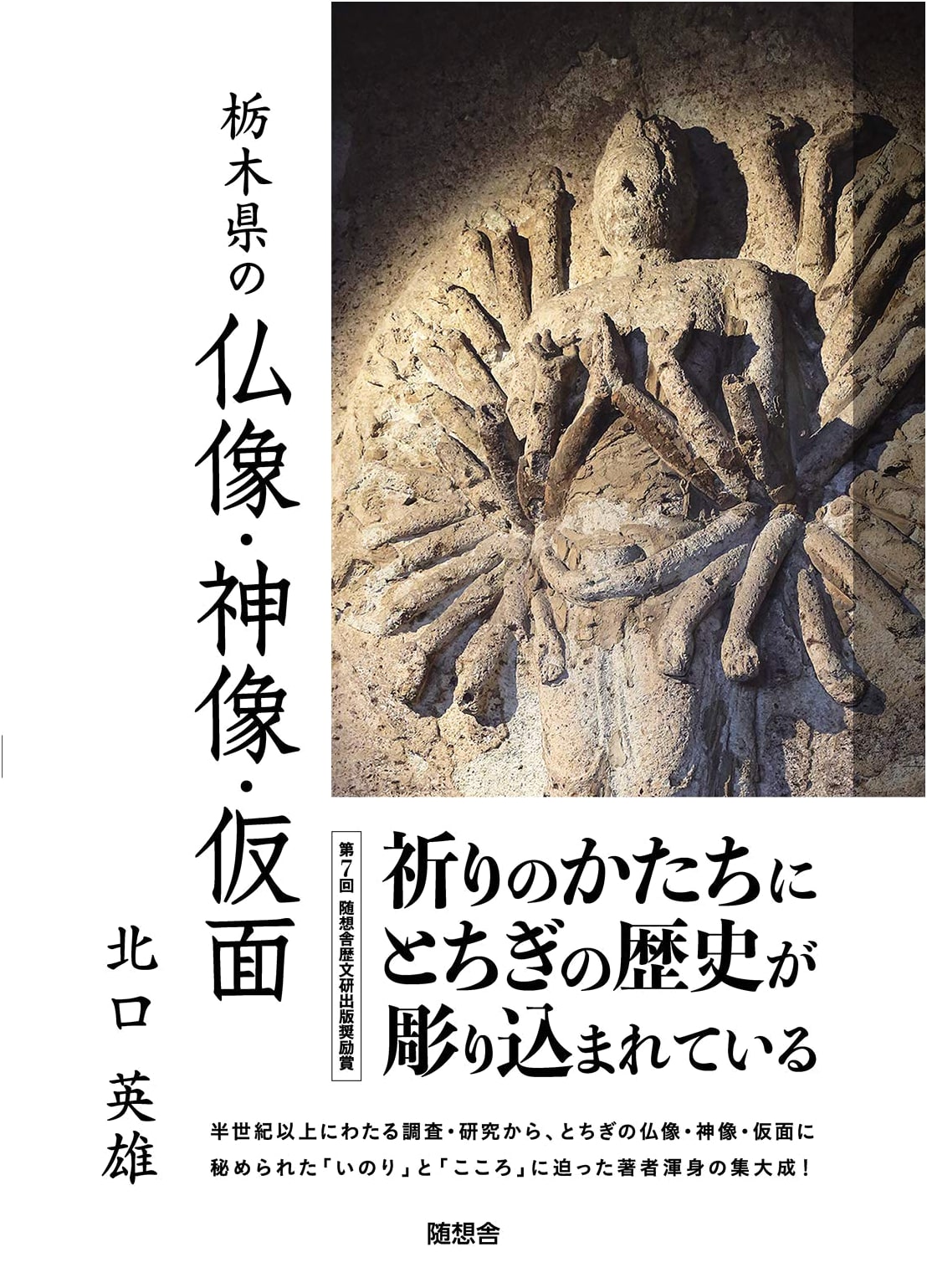 Buddhist Statues, Shinto Deities, and Masks of Tochigi Prefecture by Hideo Kitaguchi