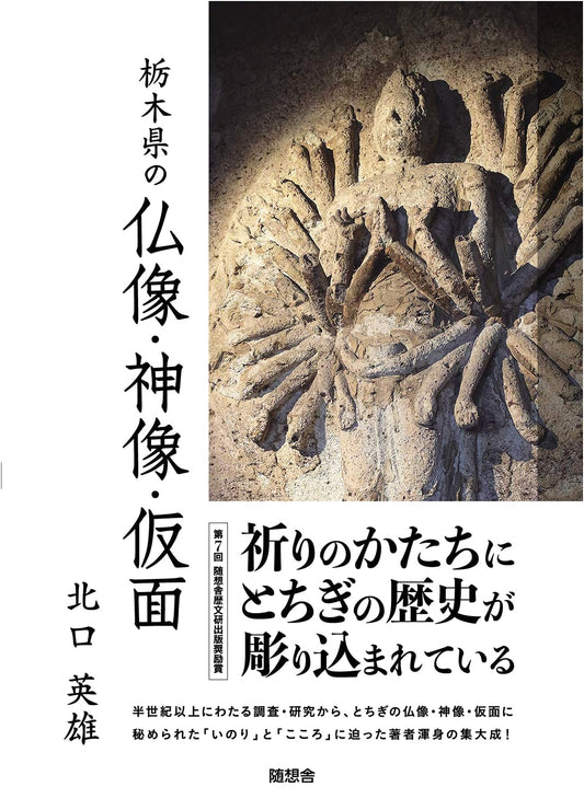 Buddhist Statues, Shinto Deities, and Masks of Tochigi Prefecture by Hideo Kitaguchi