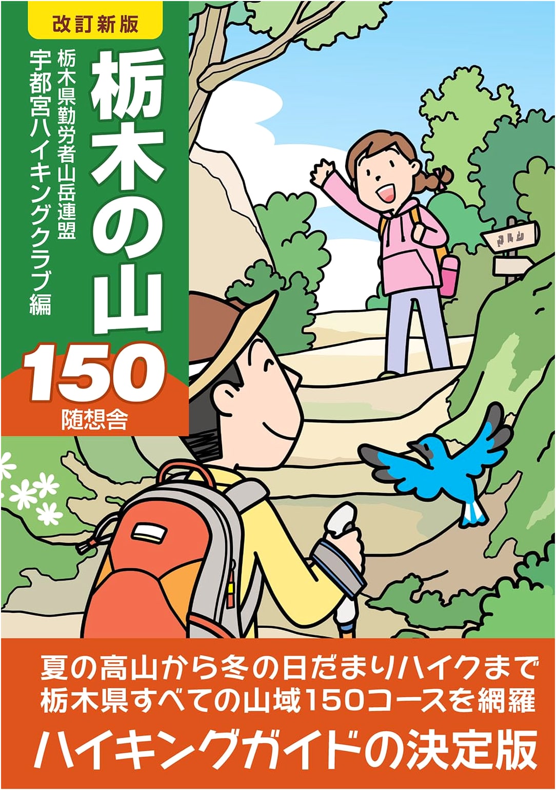 150 Mountains of Tochigi: Revised New Edition