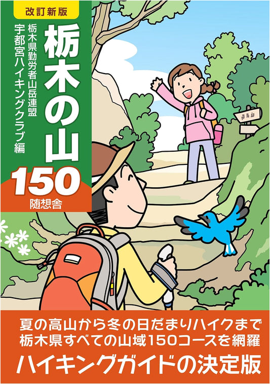 150 Mountains of Tochigi: Revised New Edition