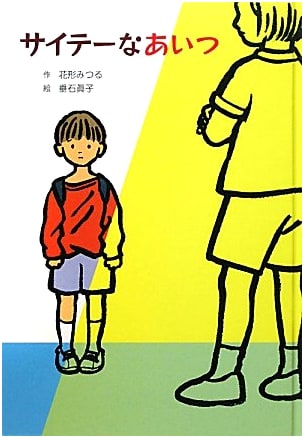 That Awful One (Children's Literature: Blue Sea Series, Vol. 17)