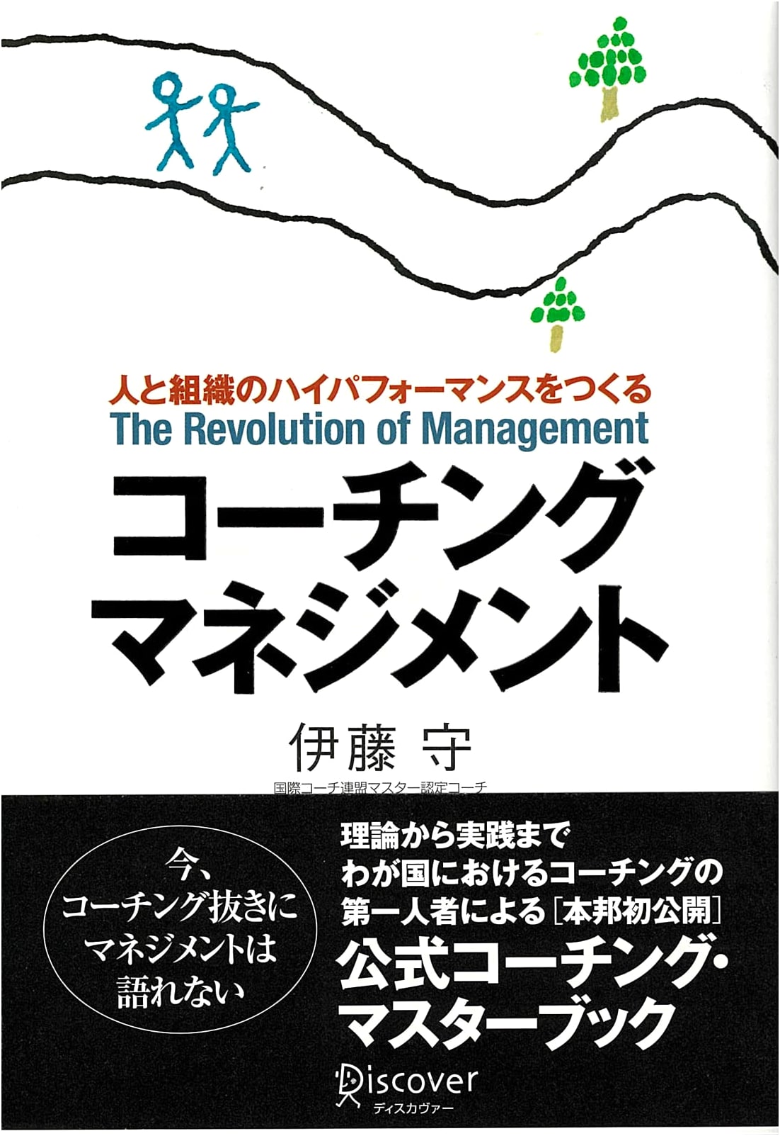 Coaching Management: Building High Performance in People and Organizations