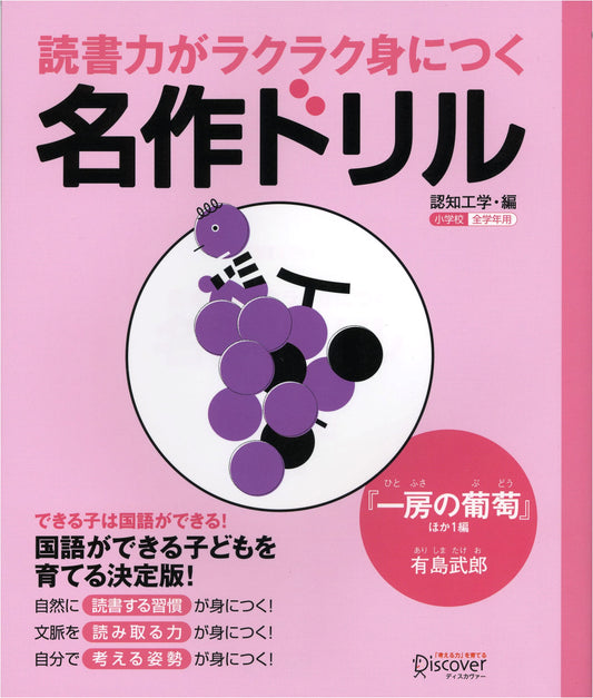 Build Reading Power Easily: Classic Drills Featuring 'A Bunch of Grapes' by Takeo Arishima