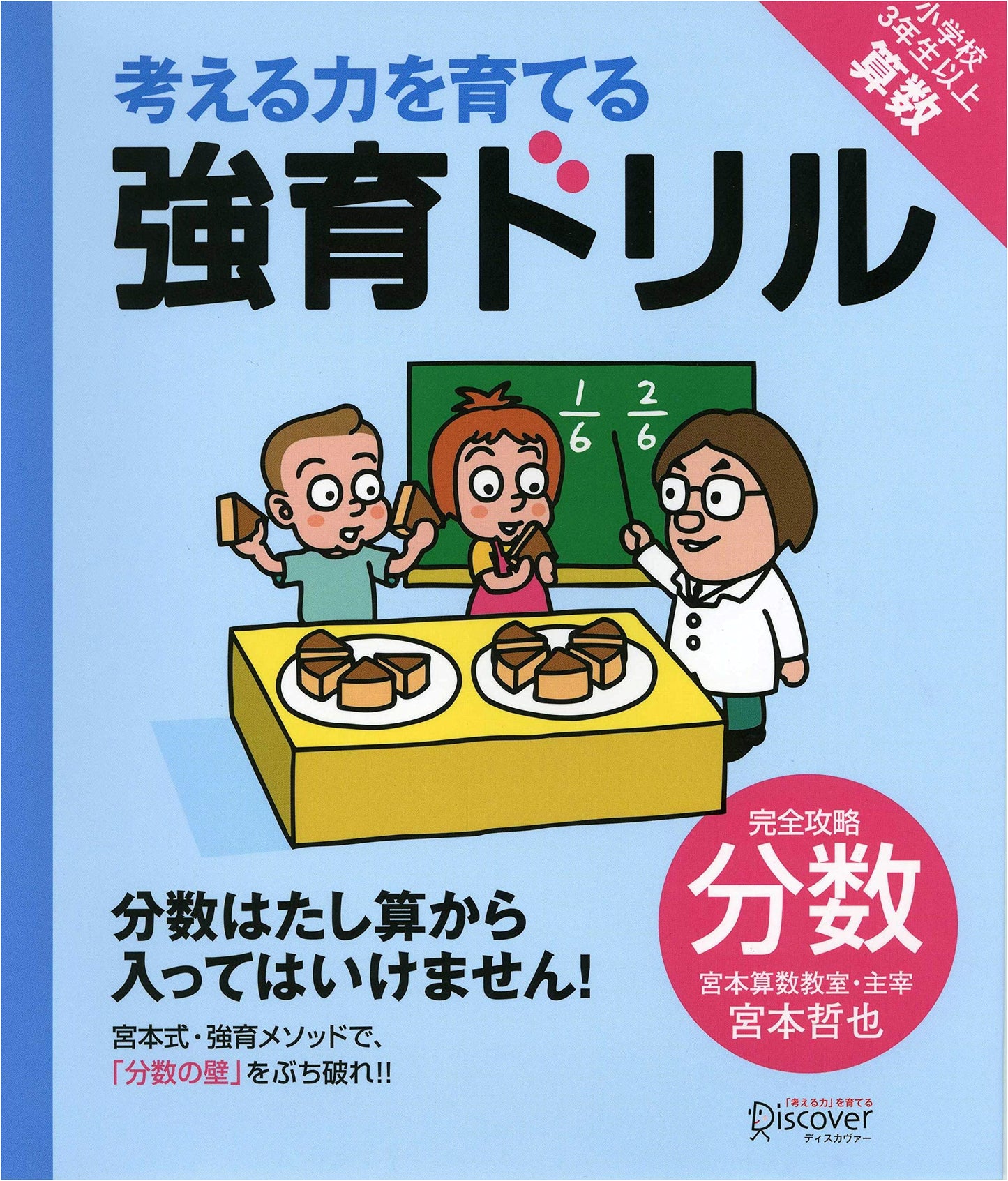 Miyamoto Math Class Textbook: Fraction Drills (Cultivating Thinking Skills)