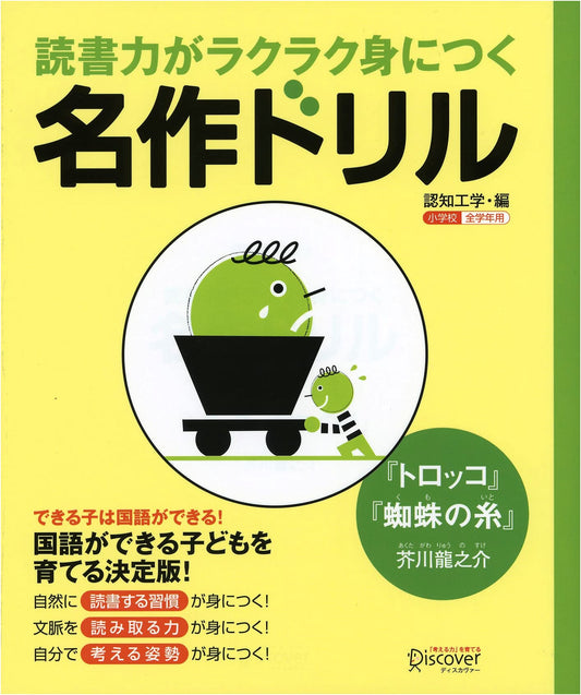 Classic Works Drill: Akutagawa Ryūnosuke's 'The Trolley' & 'The Spider's Thread' for Elementary Japanese