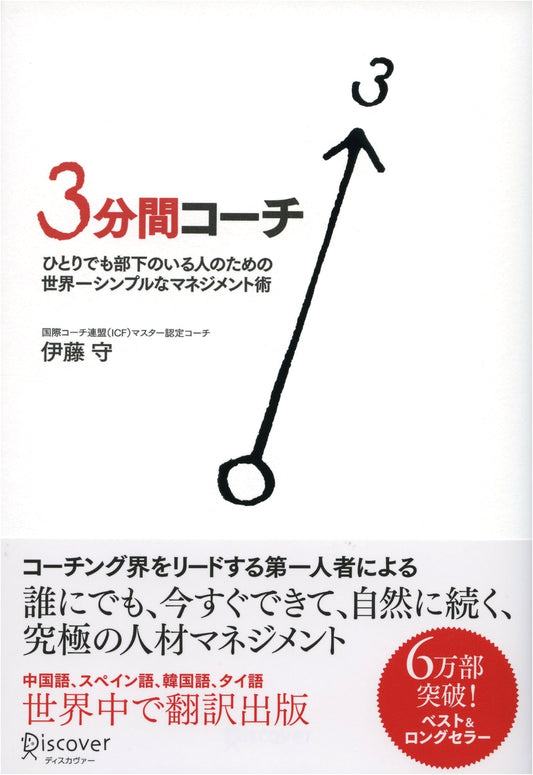 The 3-Minute Coach: The World's Simplest Management for Leaders and Managers