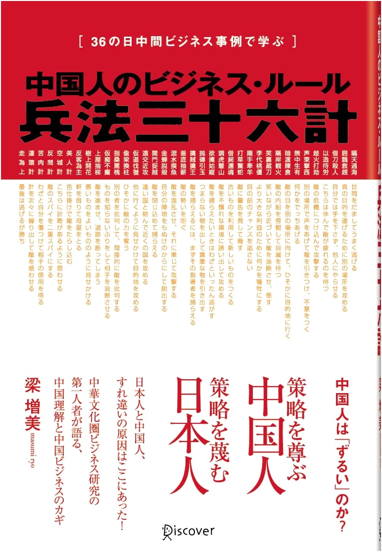 Chinese Business Rules: The Thirty-Six Stratagems of War