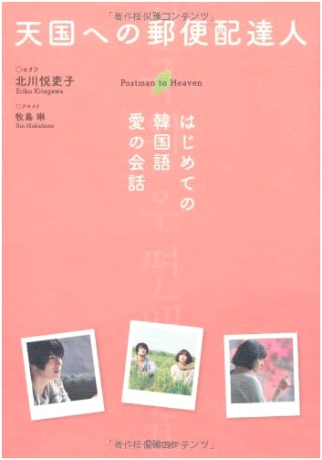 Postman to Heaven: Beginning Korean - Love Conversations
