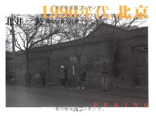 Beijing in the 1990s: Photographs by Kazuo Kitai