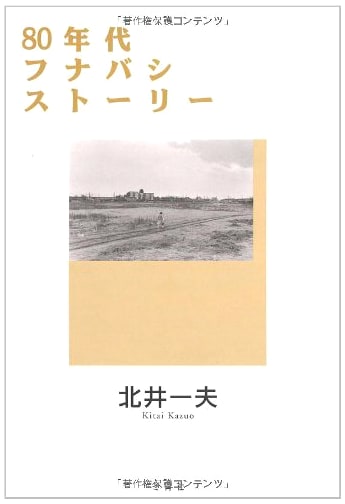 Funabashi Stories of the 1980s by Kazuo Kitai