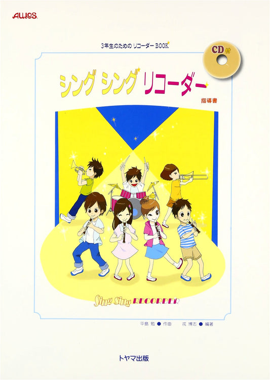 Sing Sing Recorder Book for 3rd Graders: Teacher's Guide with CD