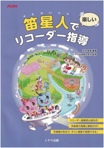 Fun Recorder Instruction with the Fueboshi Alien