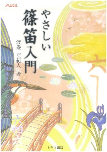 Easy Introduction to the Shinobue Flute by Akito Watanabe