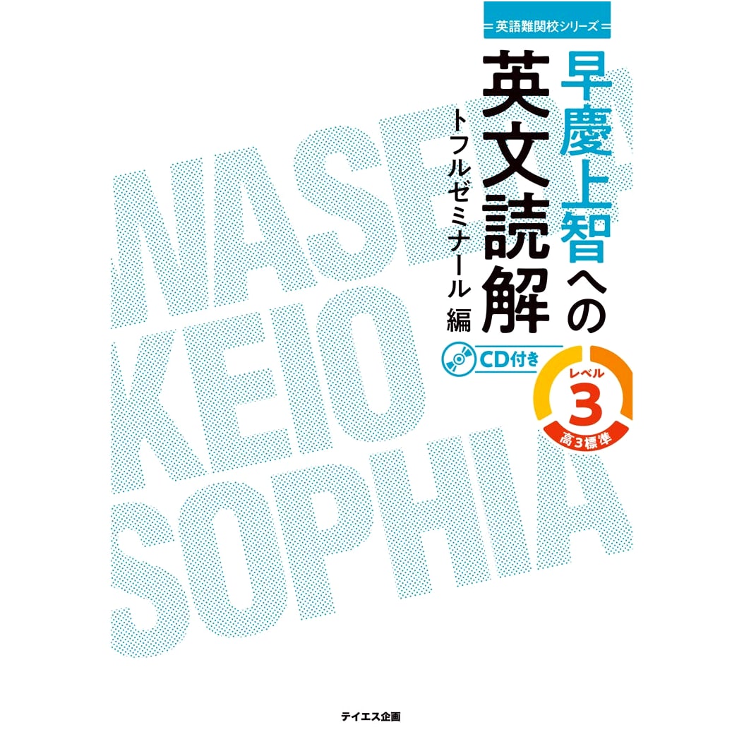 English Reading Comprehension for Waseda, Keio, and Sophia Universities, Level 3
