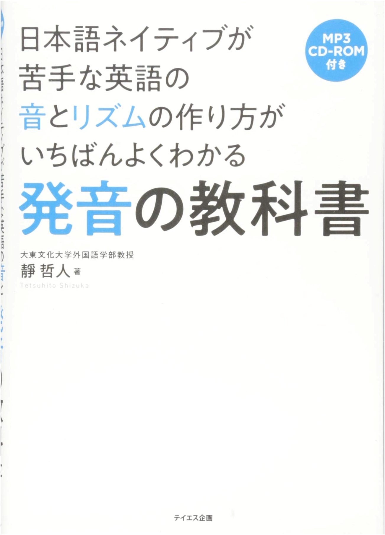 Pronunciation Textbook: Mastering English Sounds & Rhythm for Japanese Speakers