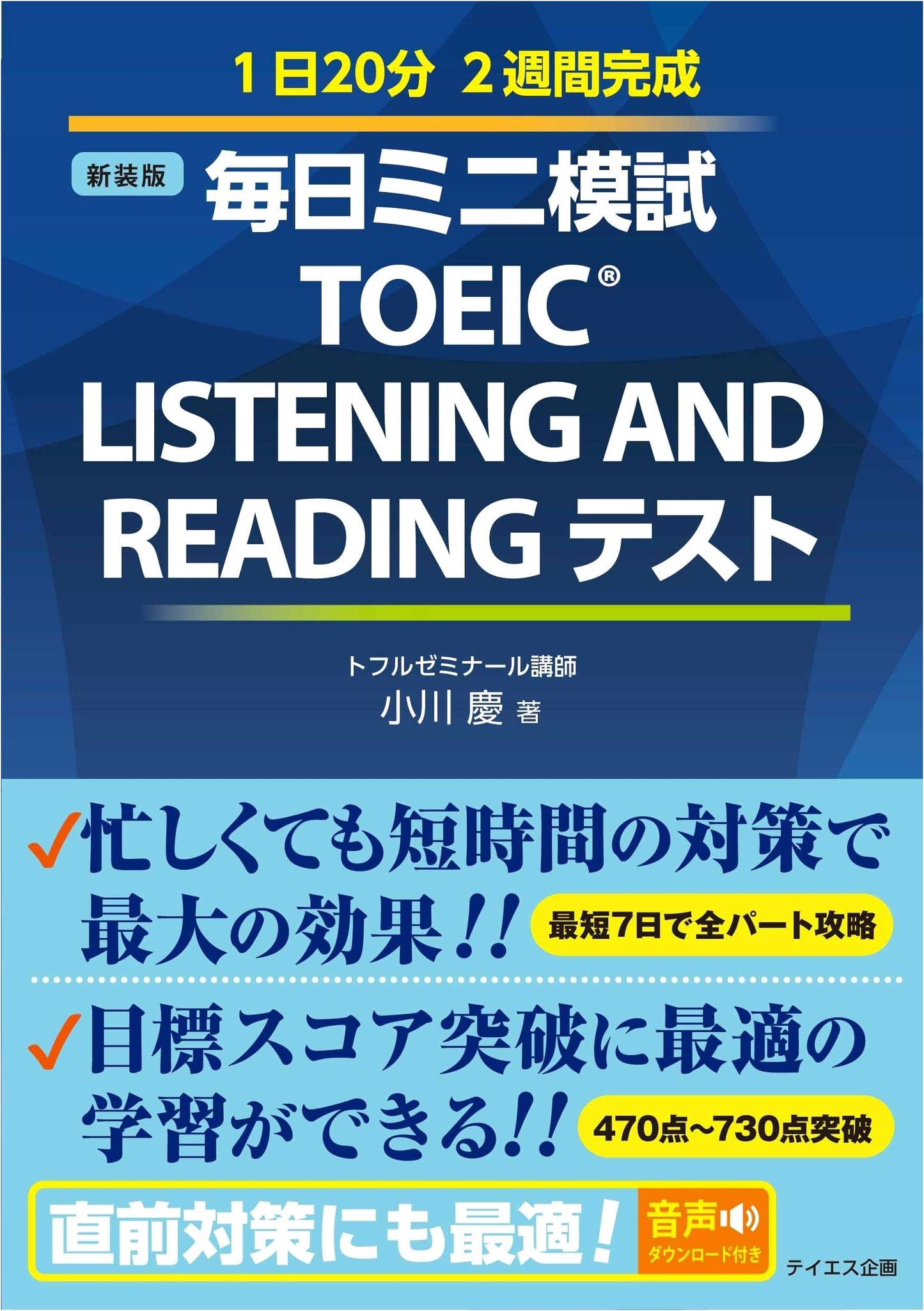 TOEIC Listening and Reading Mini Practice Tests (with Audio Download) - Ogawa Kei