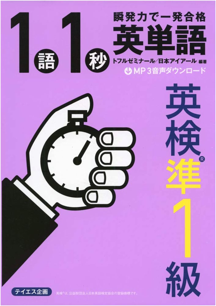 One-Second English Words for Eiken Grade Pre-1: Instant Success! (Tofl Seminar)