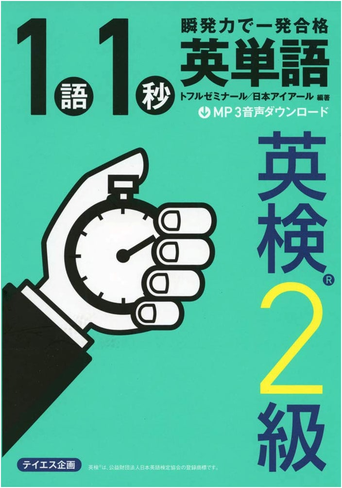 1-Second English Vocabulary for Eiken Grade 2: Instant Success! (Tofl Seminar)