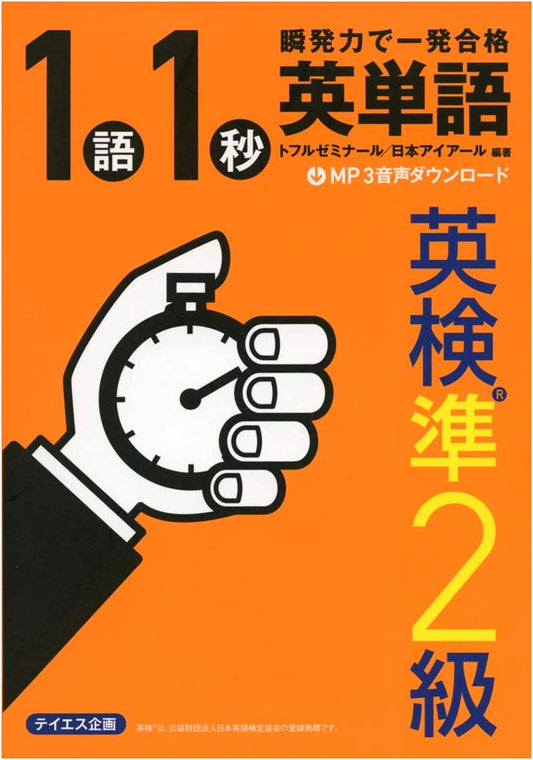 1 Second English Words: Eiken Pre-2nd Grade - Instant Success! (Audio Download)