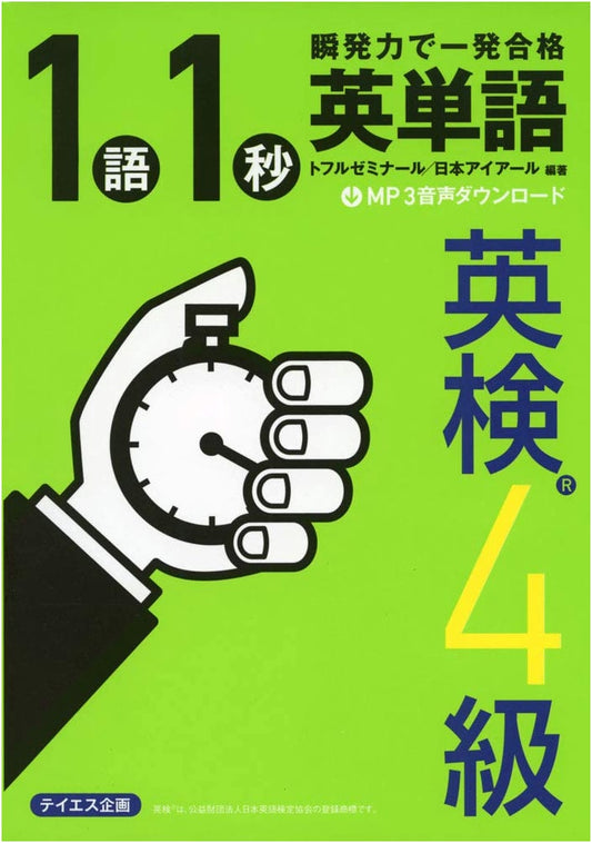 1-Second English Words [Eiken Grade 4] with Audio Download by TOEFL Seminar