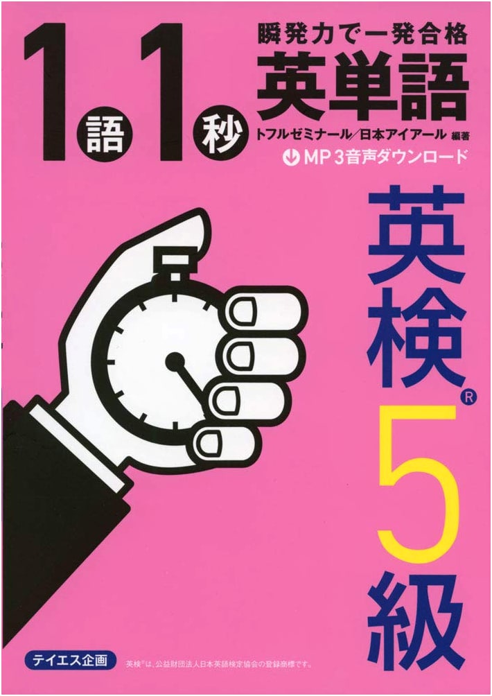 1-Second English Words for Eiken Grade 5 (with Audio Download) - Toful Seminar