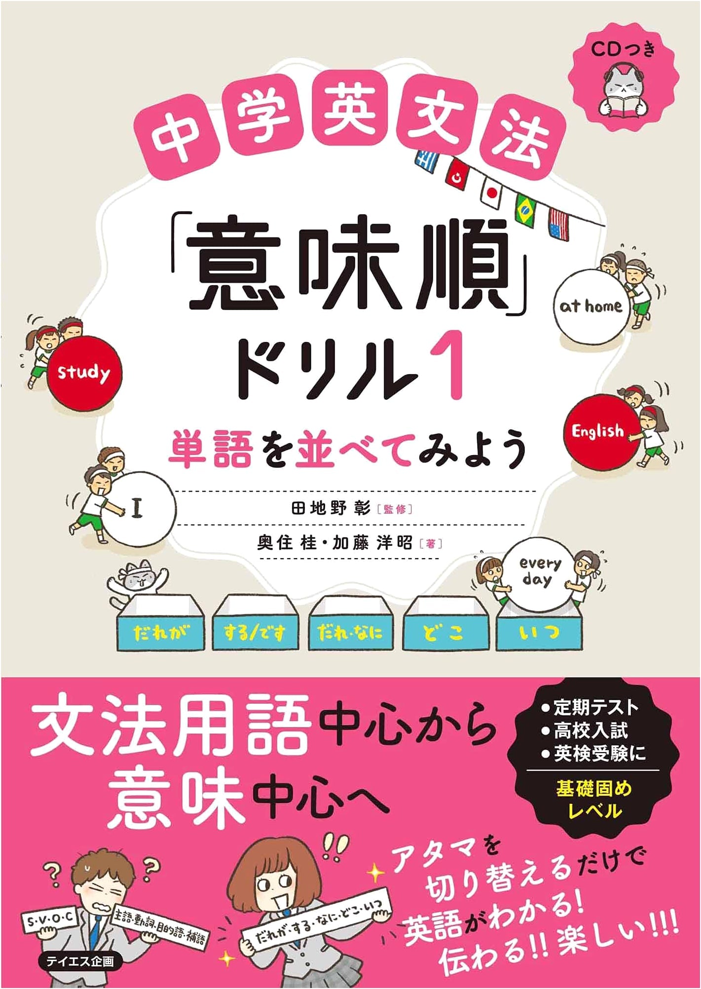 Junior High English Grammar 'Meaning-Order' Drills 1: Arranging Words [Foundational Level] (with CD)