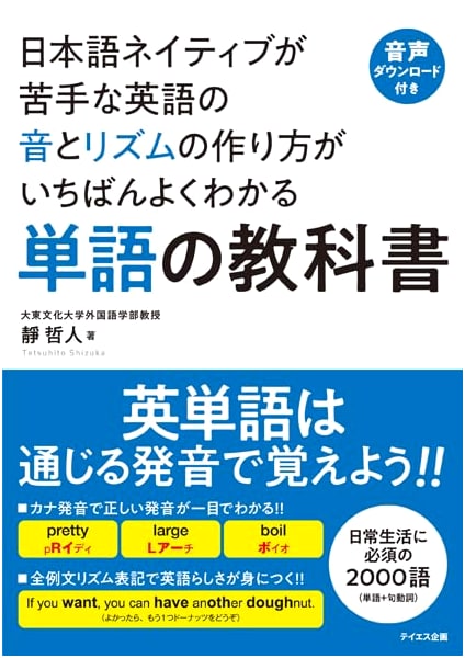 The Textbook of English Vocabulary with Audio: Mastering English Pronunciation & Rhythm for Japanese Speakers