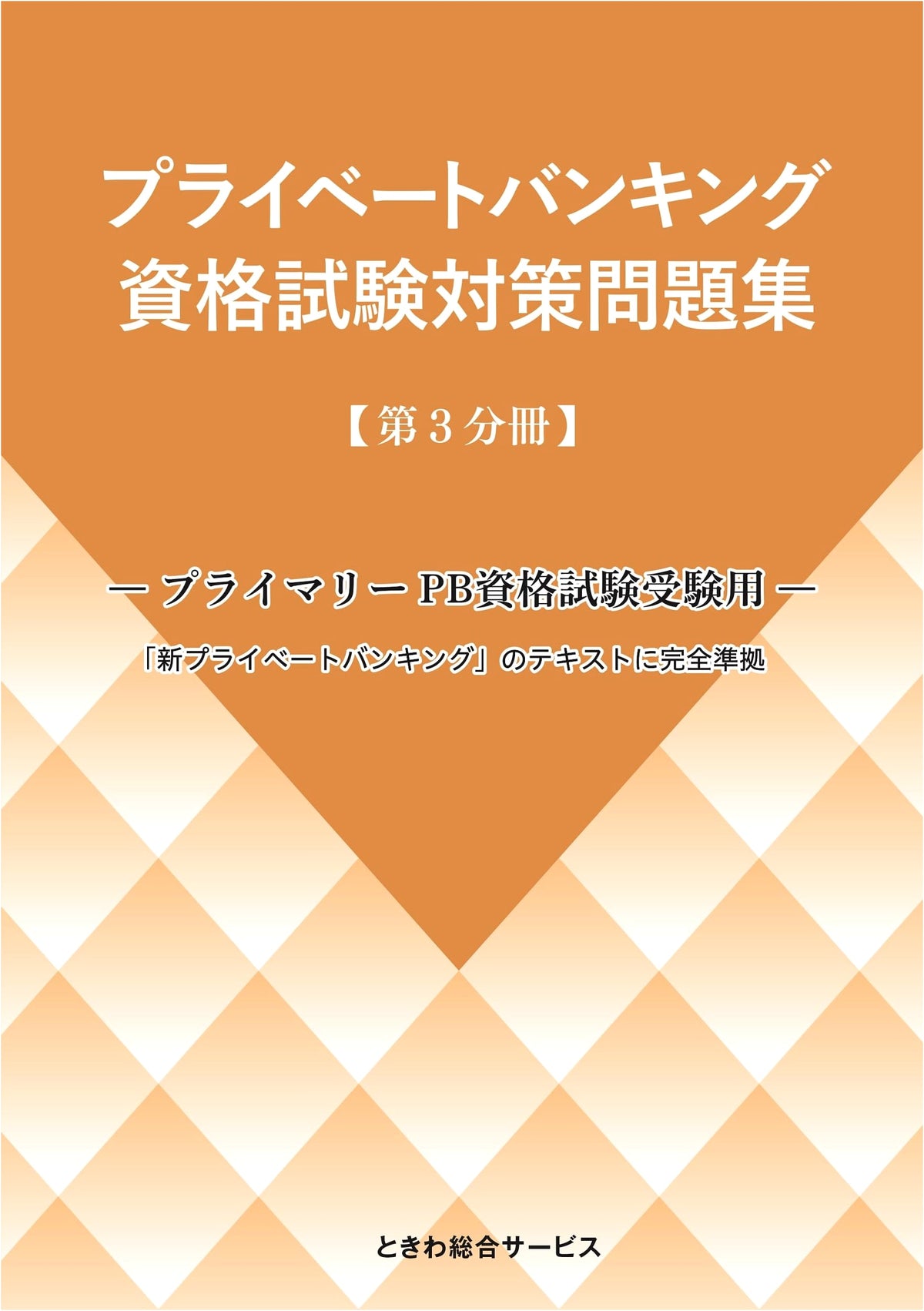 Private Banking Qualification Exam Prep Workbook [Volume 3]