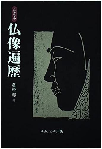 Pilgrimage of Buddhist Statues: A Private Edition by Akira Fujinawa
