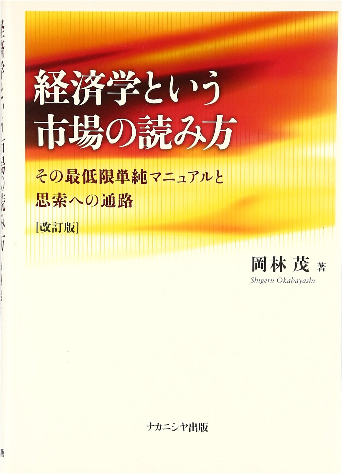 Understanding the Market through Economics (Revised Edition): A Basic Manual and Path to Thought