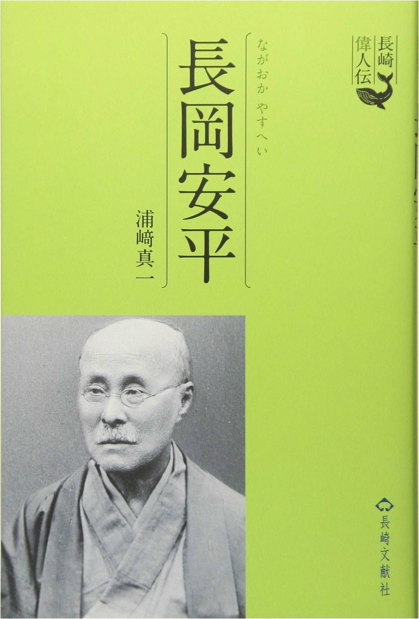 Nagaoka Yasuhira: A Biography from the Great Figures of Nagasaki Series