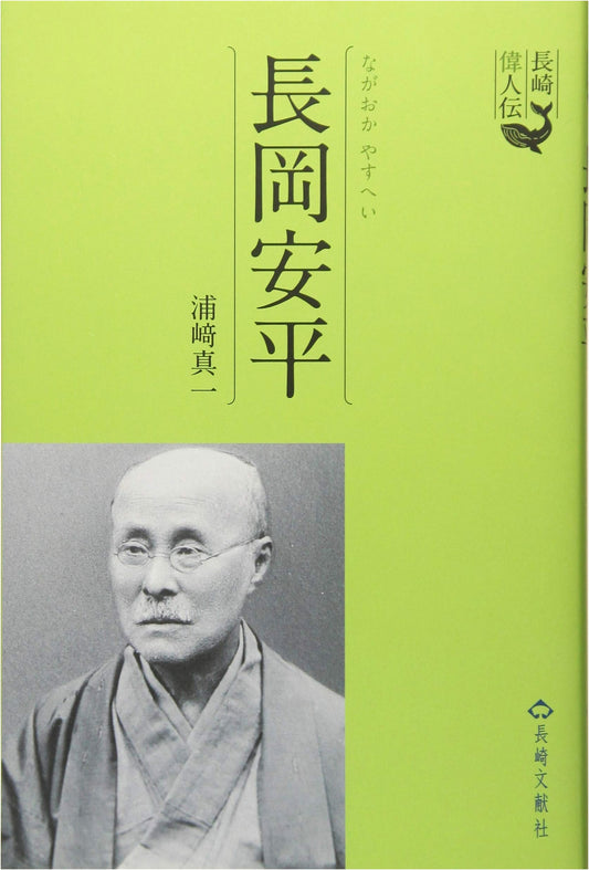 Nagaoka Yasuhira: A Biography from the Great Figures of Nagasaki Series