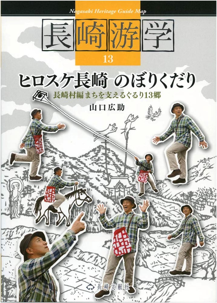 Nagasaki Pilgrimage 13: Hirosuke's Nagasaki Travels