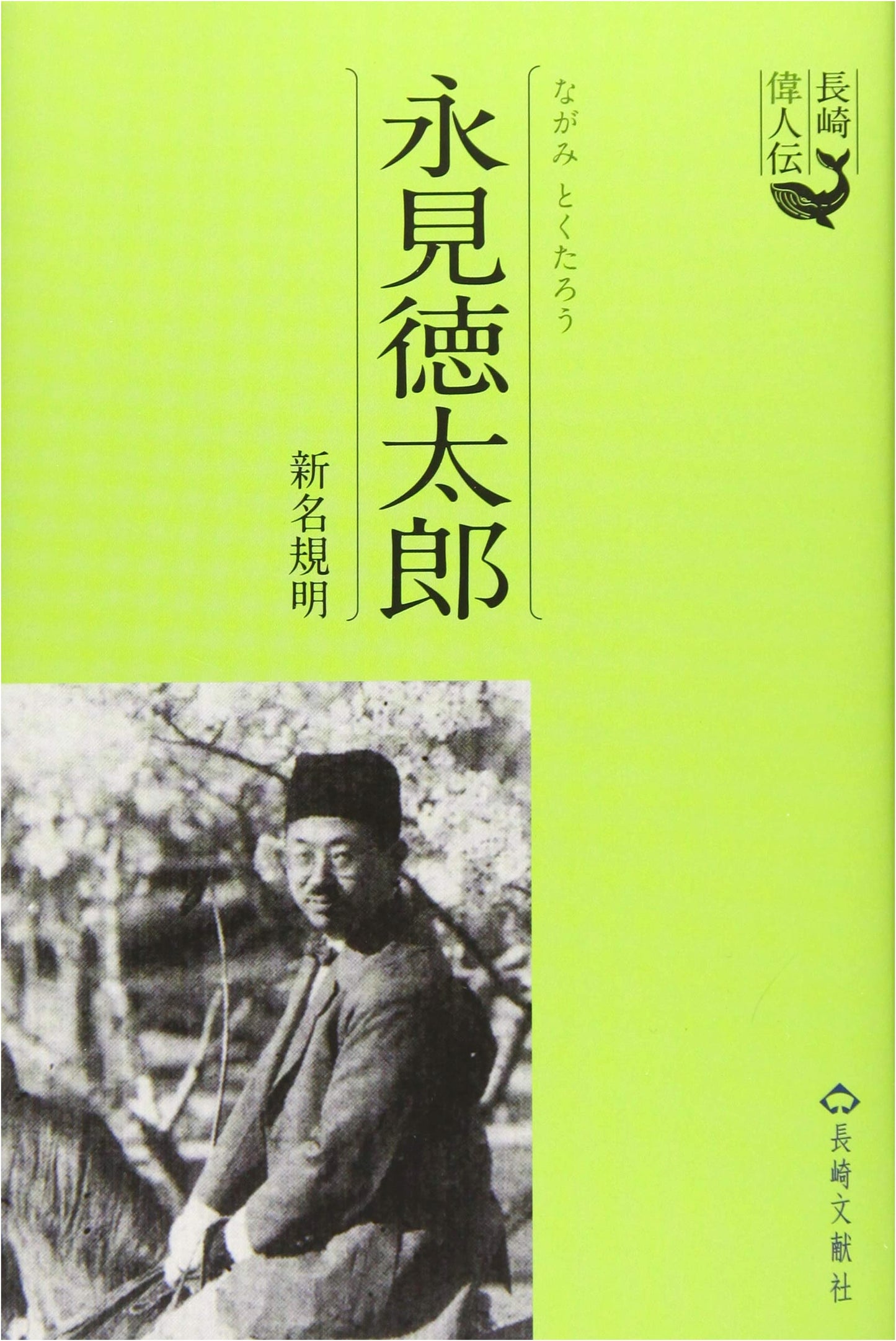Great Figures of Nagasaki: The Life of Tokutaro Nagami