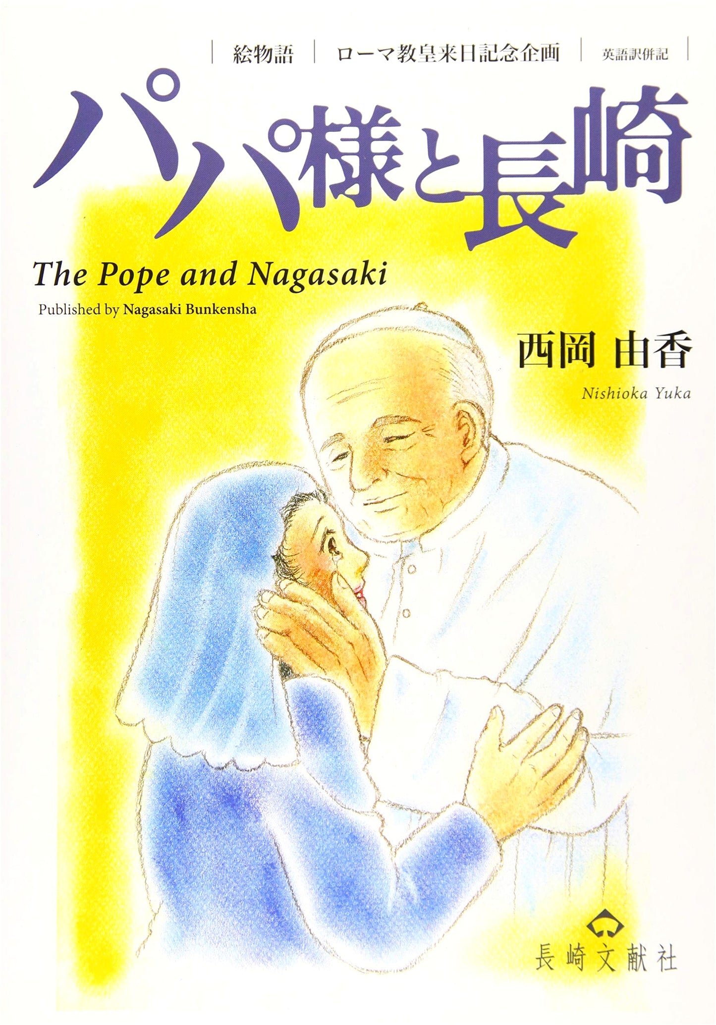 My Dear Papa and Nagasaki: A Story from the Port City