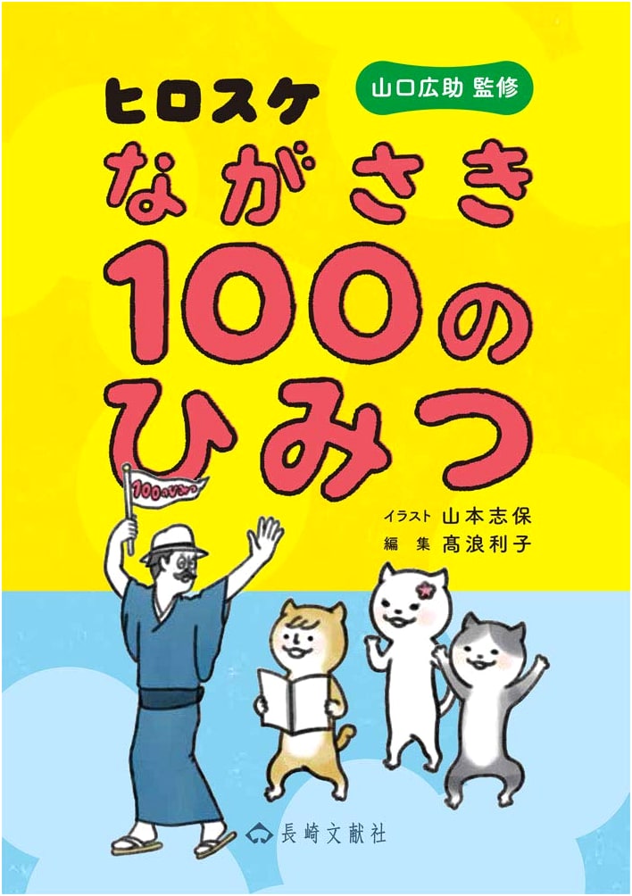 Hirosuke Nagasaki's 100 Secrets