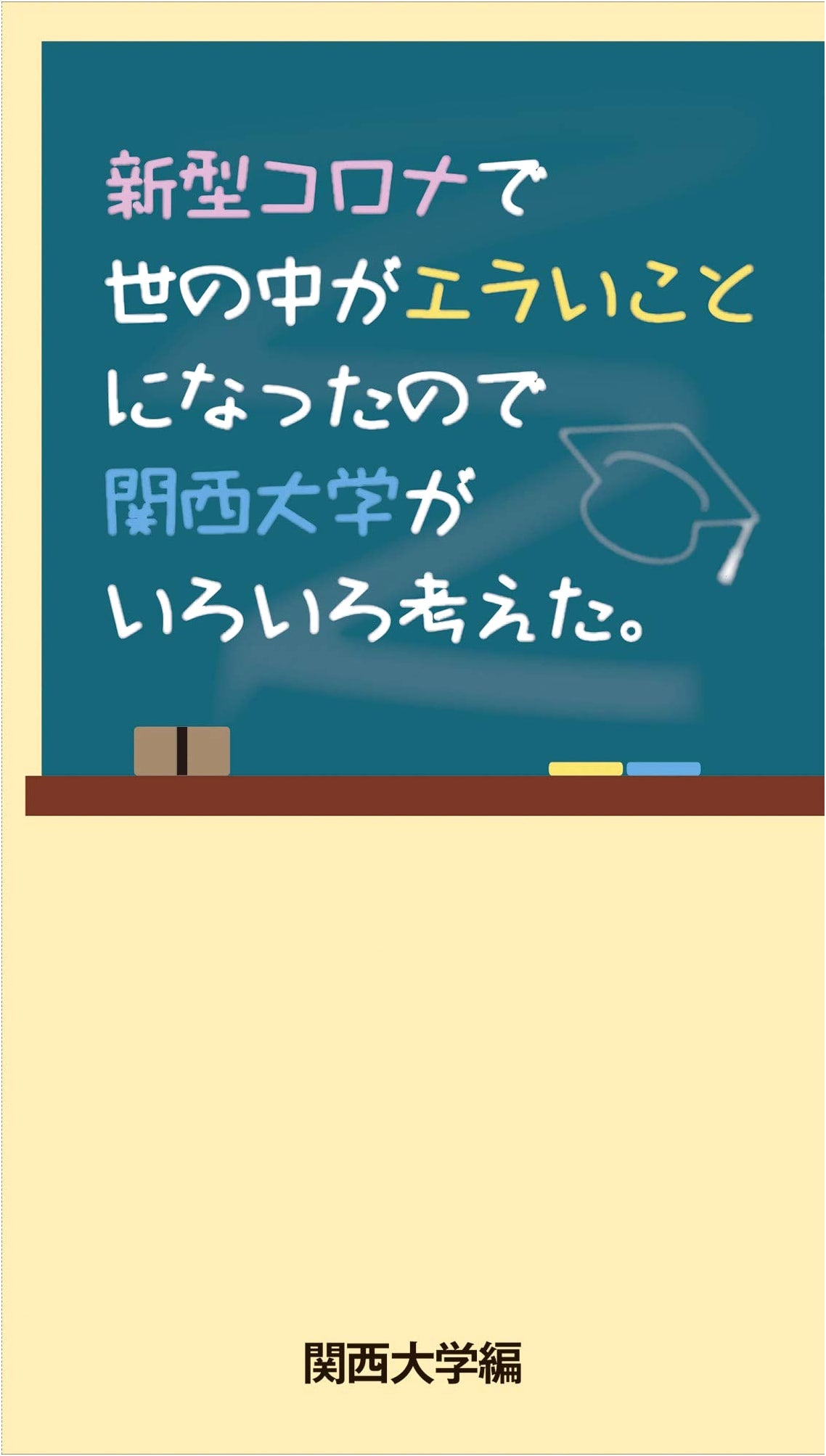 Kansai University's Responses to the COVID-19 Pandemic