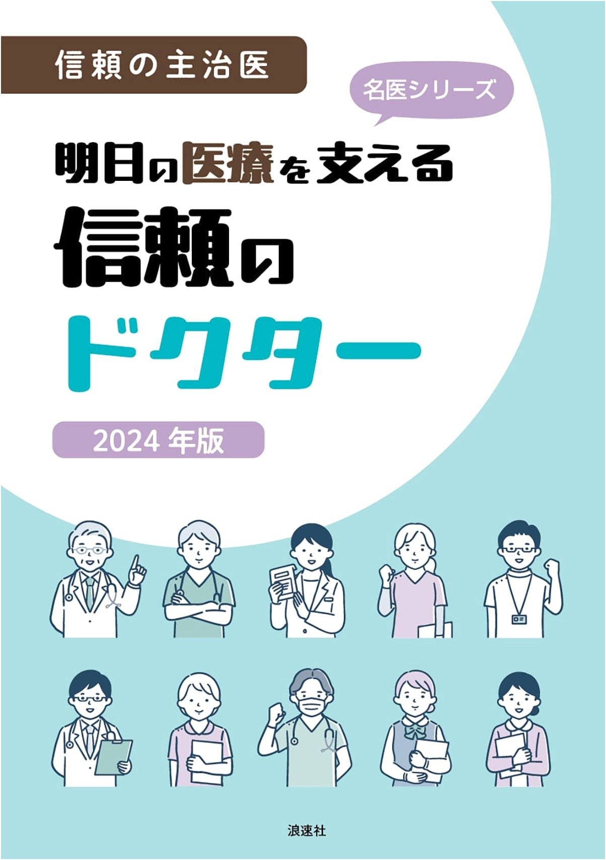 Trusted Physicians: Supporting Tomorrow's Healthcare, 2024 Edition (Renowned Doctor Series)
