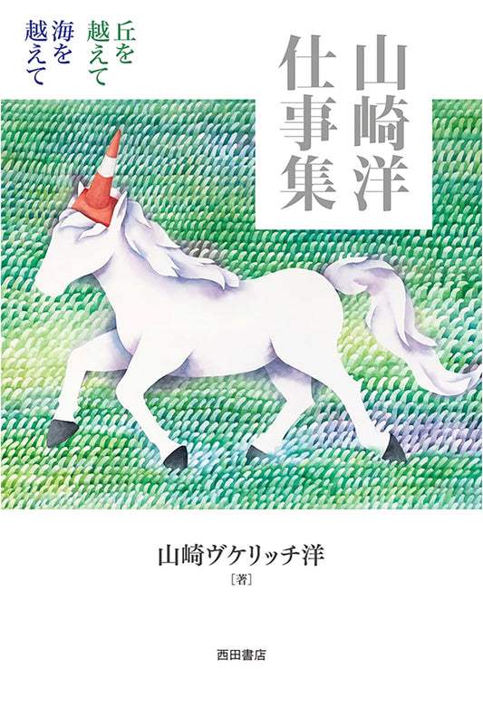 Yamazaki Yo: Collected Works - Over the Hills, Over the Seas