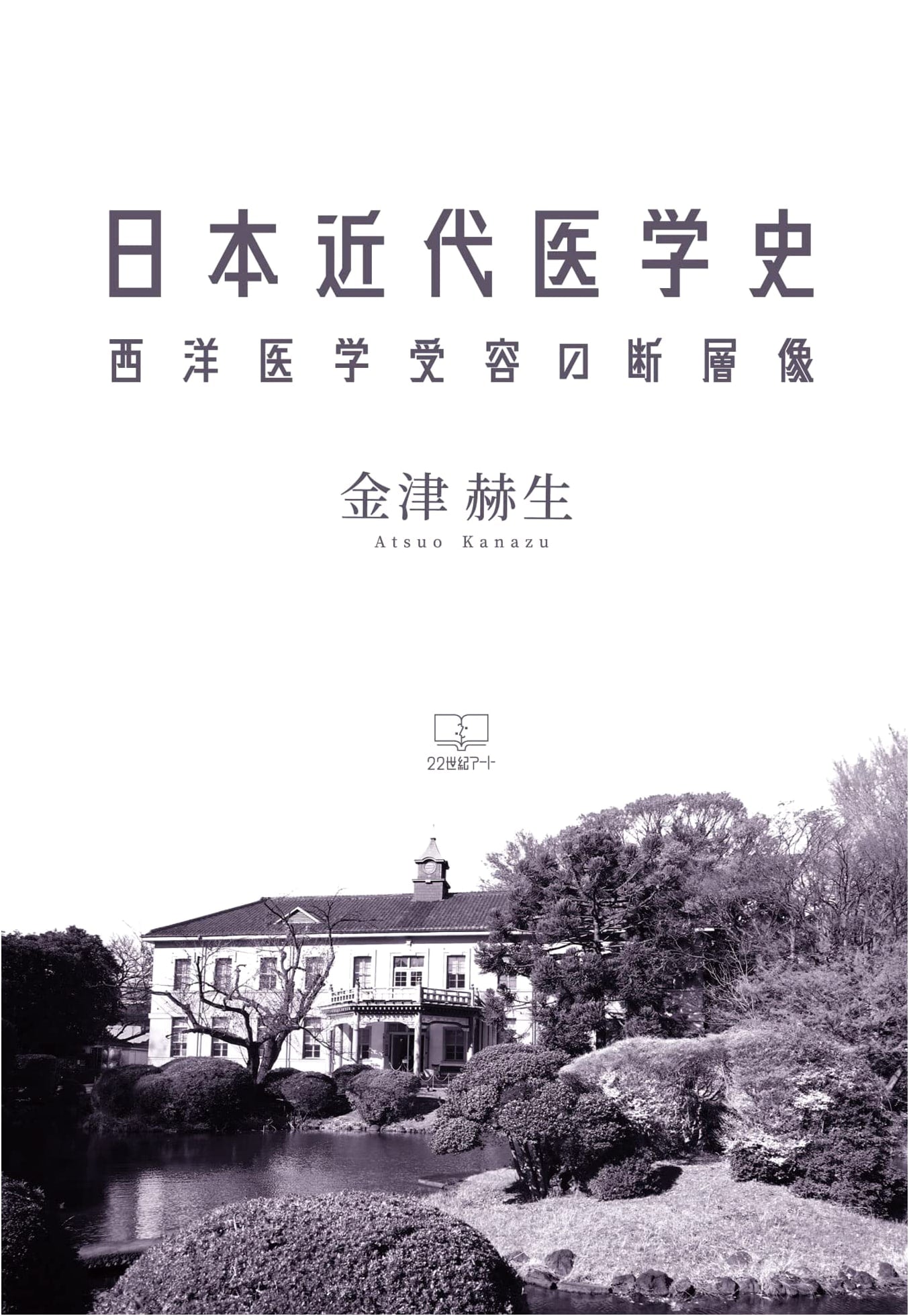 A History of Modern Japanese Medicine: Aspects of Western Medical Adoption by Hiroo Kanazu