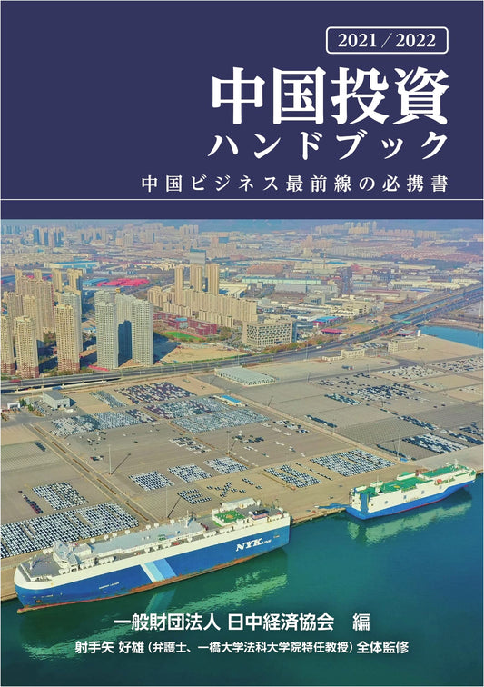 2021/2022 China Investment Handbook