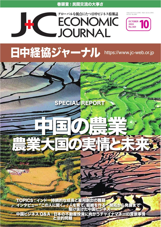 Japan-China Economic Cooperation Journal, October 2024 Issue No. 369